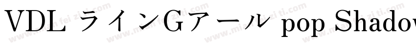 VDL ラインGアール pop Shadow字体转换